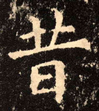 楷书 昔