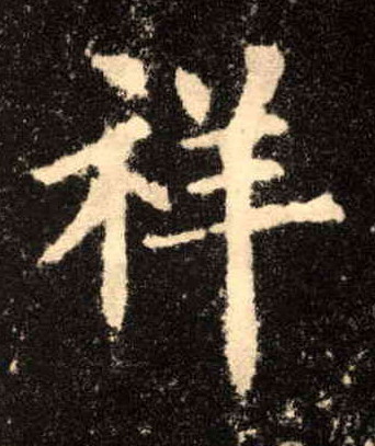 楷书 祥