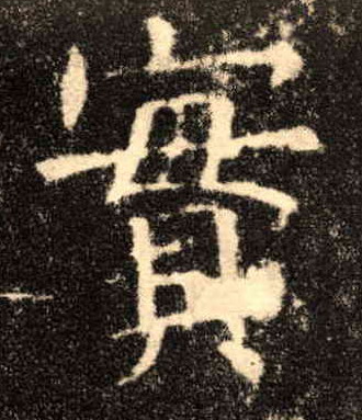 楷书 实【實】