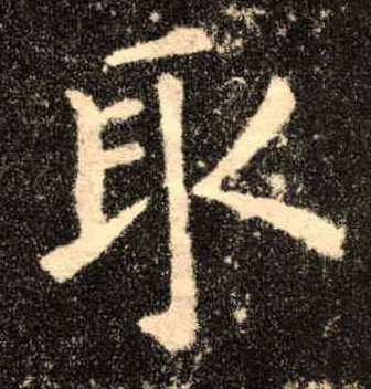 楷书 取
