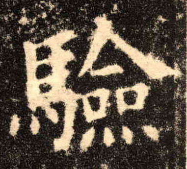 楷书 验