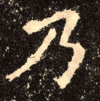 楷书 乃