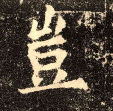 楷书 岂