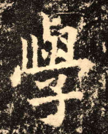 楷书 学