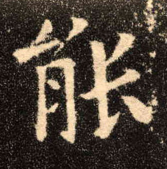 楷书 能