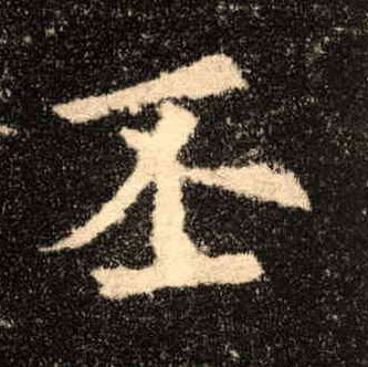 楷书 丕