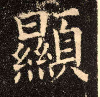 楷书 顯【显】