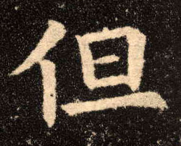 楷书 但