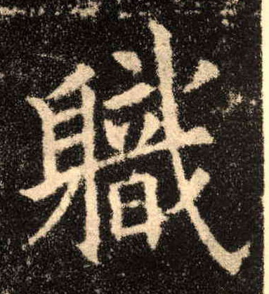 楷书 职