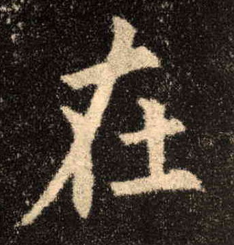 楷书 在