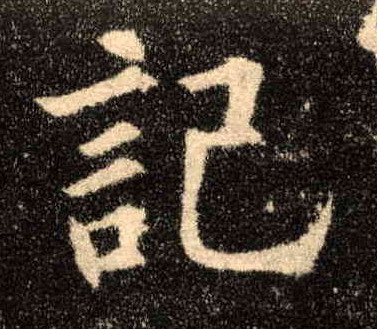 楷书 记