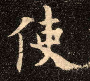 楷书 使
