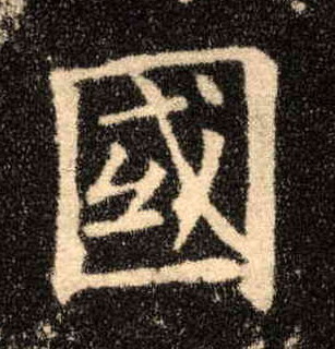 楷书 国