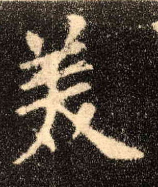 楷书 美