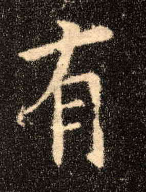 楷书 有