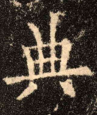 楷书 典