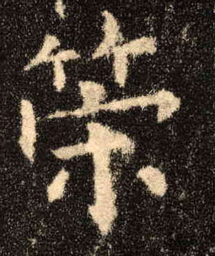 楷书 策