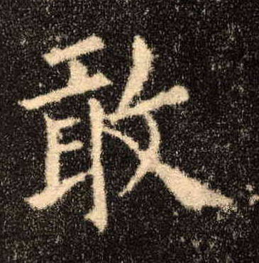 楷书 敢