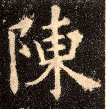 楷书 陈