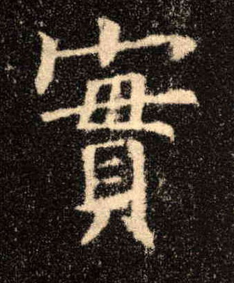 楷书 实【實】