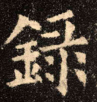 楷书 录