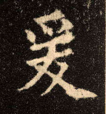 楷书 爰