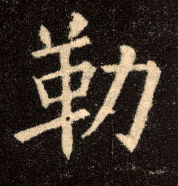 楷书 勒