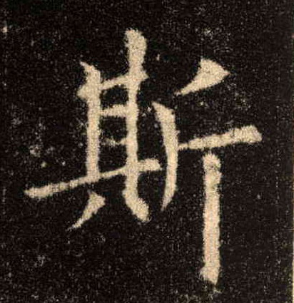 楷书 斯