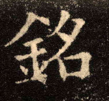 楷书 铭