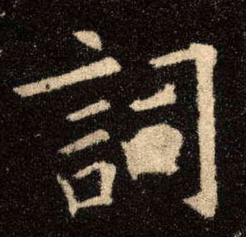 楷书 词