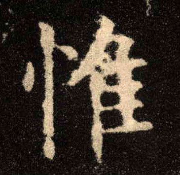 楷书 惟