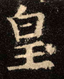 楷书 皇