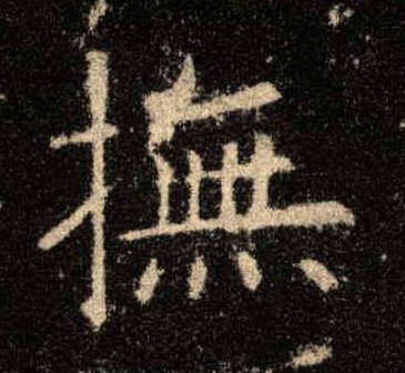 楷书 抚