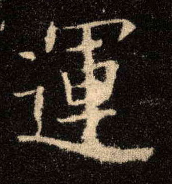 楷书 运