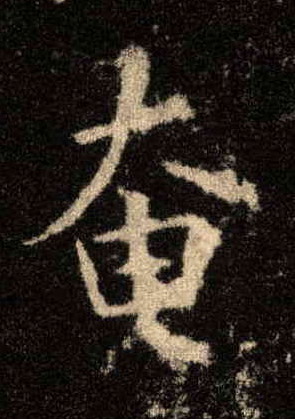 楷书 奄