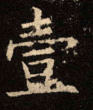楷书 壹【一】