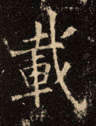 楷书 载