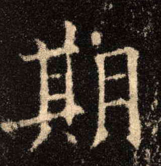 楷书 期