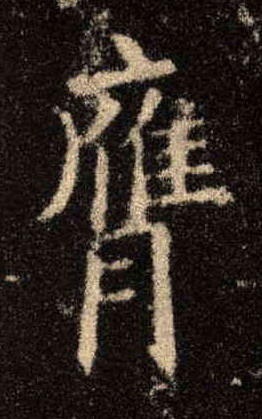 楷书 膺