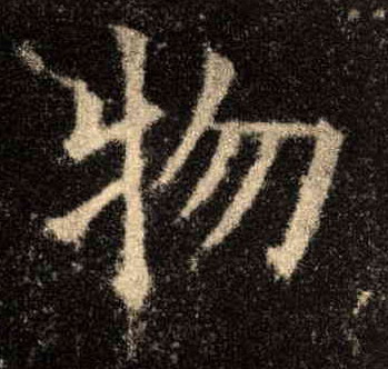 楷书 物