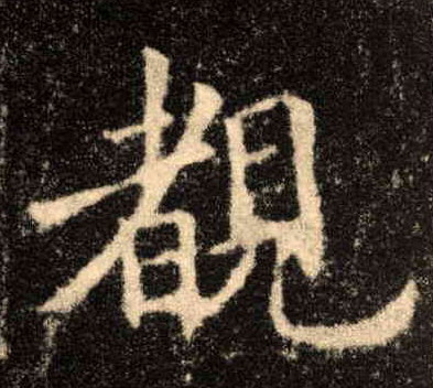 楷书 睹
