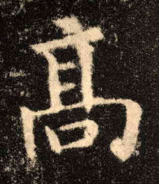 楷书 高