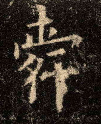 楷书 舜