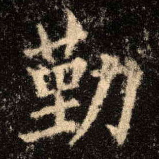楷书 勤