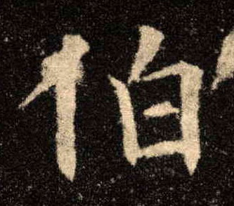楷书 伯