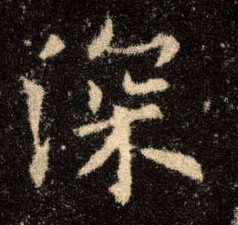 楷书 深