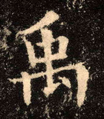 楷书 禹