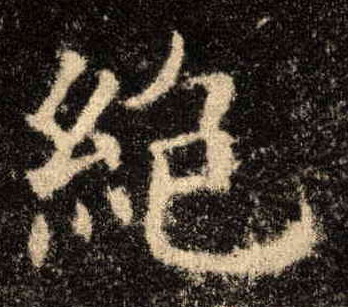 楷书 绝