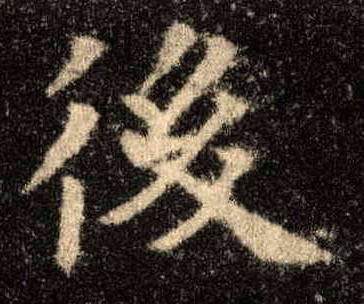 楷书 后【後】