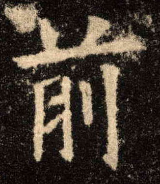楷书 前